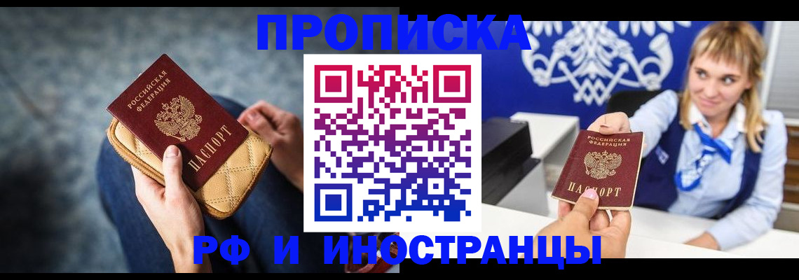 купить прописку в Петрозаводске